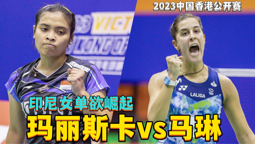 印度队翻盘印尼队，马琳关键制胜