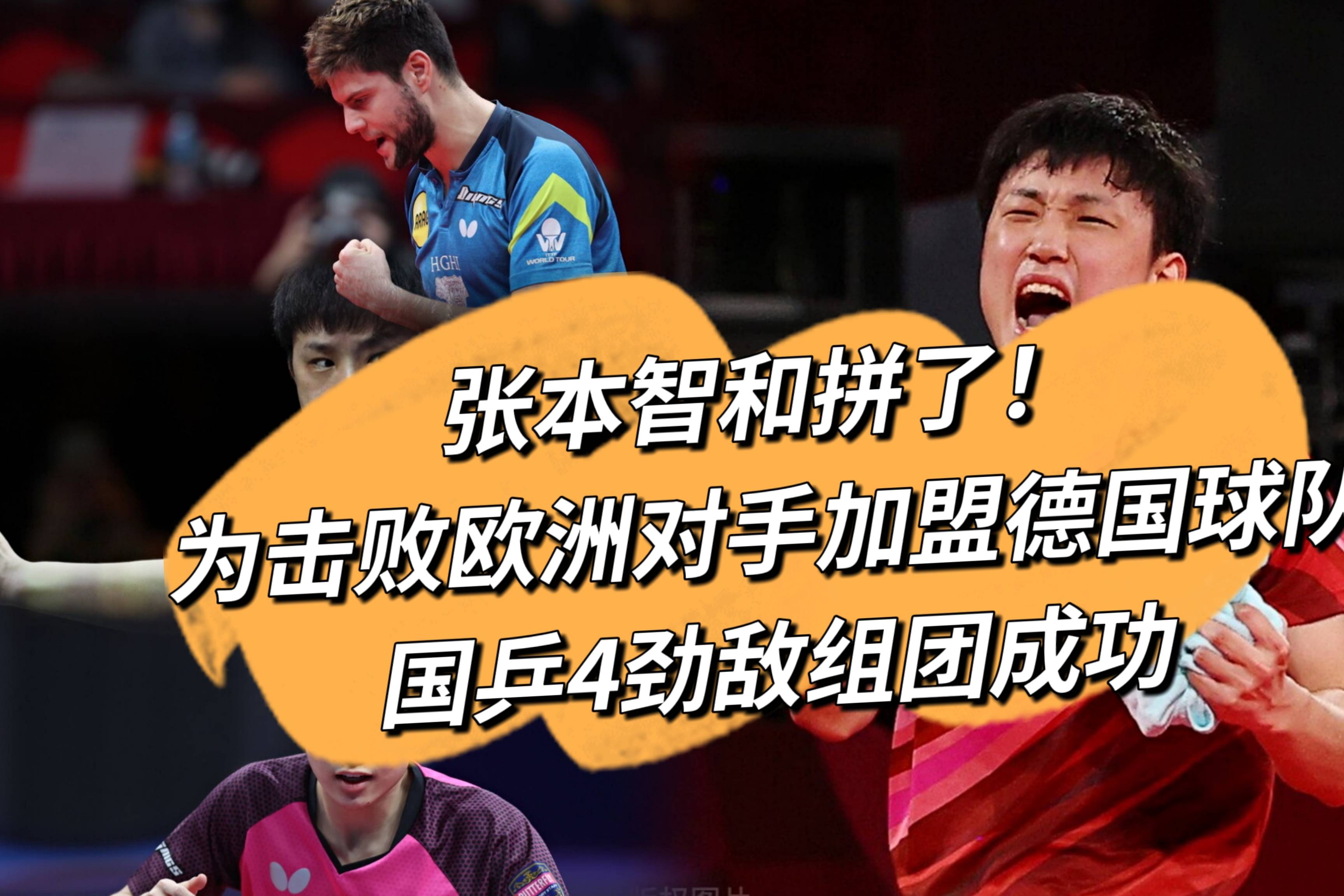 葡萄牙队绝杀德国队,张本智和惊艳四座 葡萄牙队绝杀德国队,张本智和惊艳四座